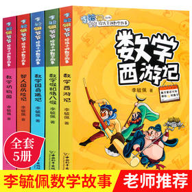 李毓佩数学故事系列故事集5册童话集西游记司令动物园数学王国奇遇记 高年级低年级中年级三四年级二年级课外阅读书籍奇妙的数王国