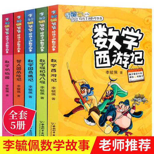 李毓佩数学故事系列故事集5册童话集西游记司令动物园数学王国奇遇记 高年级低年级中年级三四年级二年级课外阅读书籍奇妙的数王国 商品图0