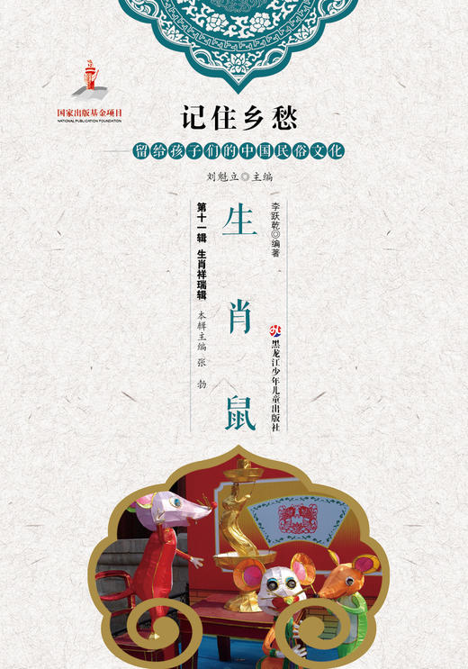 记住乡愁——留给孩子们的中国民俗文化——生肖鼠 商品图0