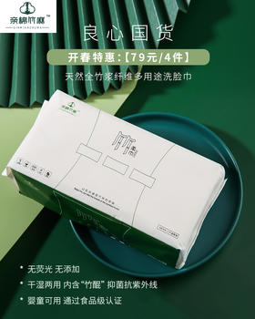 亲棉竹麻 【开春特惠：79元/4包】全竹浆纤维本色洗脸巾 竹醌抑菌防螨 食品级认证 敏感肌婴儿可用 无荧光剂无染色