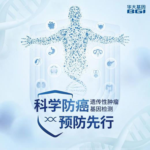 遗传性肿瘤检测 完整版-未病先知保健康，男女套餐可选 商品图1