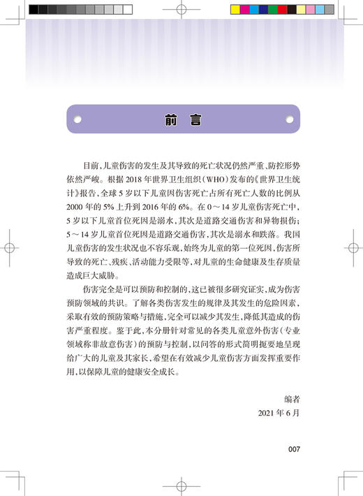 中小学生安全手册 意外伤害 李丽萍 主编 性格和习惯养成 提高儿童青少年的居家安全意识 人民卫生出版社9787117327534 商品图2