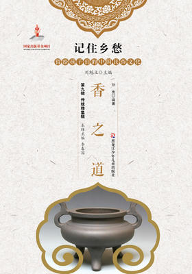 记住乡愁——留给孩子们的中国民俗文化——香之道