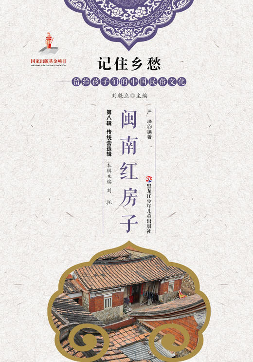 记住乡愁——留给孩子们的中国民俗文化——闽南红房子 商品图0