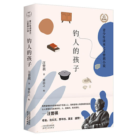 钓人的孩子汪曾祺小说（青少年读本 商品图0