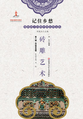 记住乡愁——留给孩子们的中国民俗文化——砖雕艺术