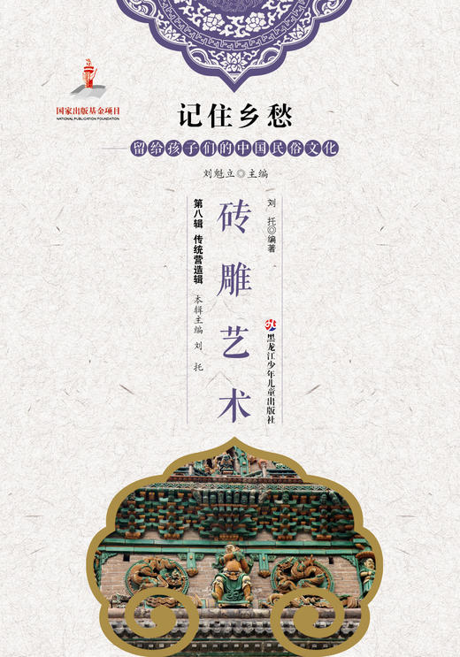 记住乡愁——留给孩子们的中国民俗文化——砖雕艺术 商品图0