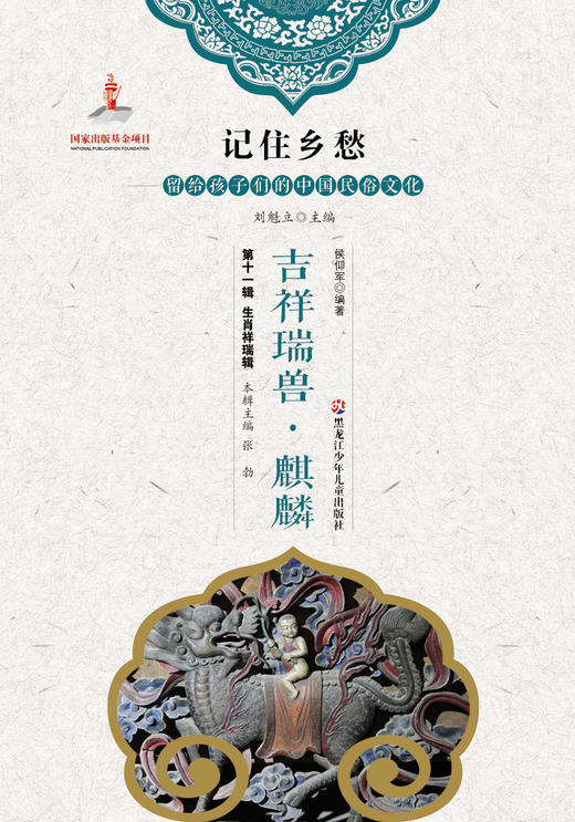 记住乡愁——留给孩子们的中国民俗文化——生肖祥瑞辑-吉祥瑞兽·麒麟 商品图0