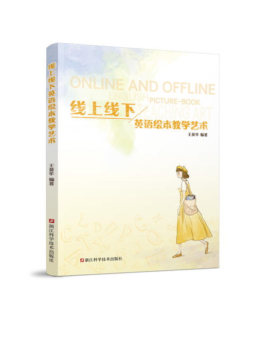 线上线下英语绘本教学艺术 商品图0