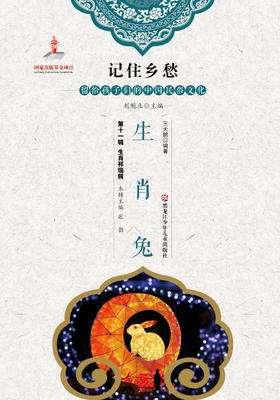 记住乡愁——留给孩子们的中国民俗文化——生肖兔
