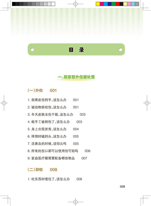 中小学生安全手册 居家安全 宋逸 主编 儿童青少年居家安全问题 消防安全培训饮食安全用药安全 人民卫生出版社9787117327558 商品图3