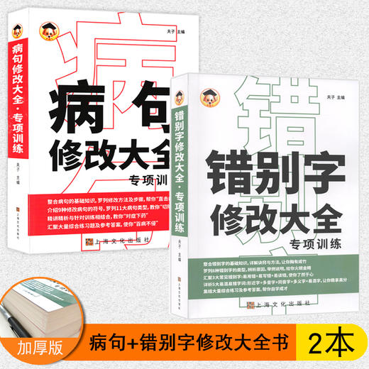 全2册病句修改大全错别字专项训练书技巧实用小学三四五六年级语文错别字大全高效纠错习题练习手册初中七八九年级分类详解工具书 商品图0