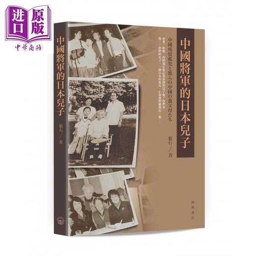 【中商原版】中国将军的日本儿子 港台原版 张石 开明书店 大爱无疆 中日友好 历史 商品图0