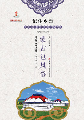 记住乡愁——留给孩子们的中国民俗文化——蒙古包风俗
