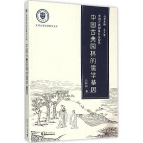 中国古典园林的儒学基因