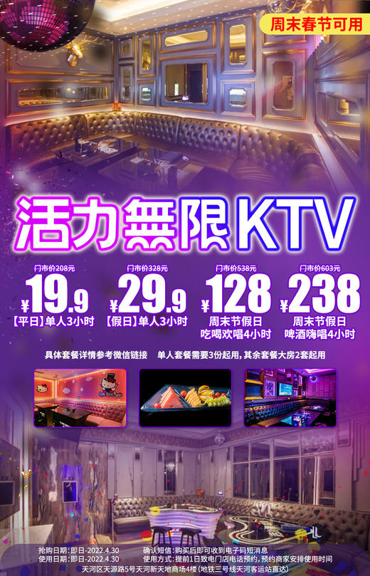 抢购截止日期4月30日【天河|新天地商场|活力无限KTV】¥19.9起抢购平日任选三小时！春节假期套餐低至29.9起！N+种主体房间任选！地铁直达！ 商品图0