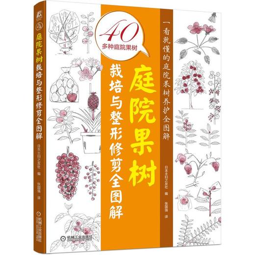 庭院果树栽培与整形修剪全图解 商品图0