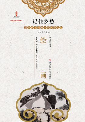 记住乡愁——留给孩子们的中国民俗文化——绘画