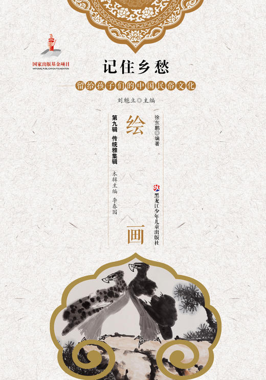 记住乡愁——留给孩子们的中国民俗文化——绘画 商品图0