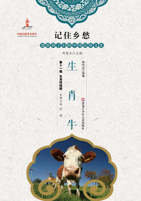 记住乡愁——留给孩子们的中国民俗文化——生肖牛