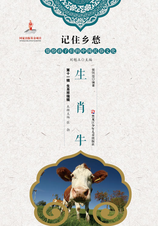 记住乡愁——留给孩子们的中国民俗文化——生肖牛 商品图0