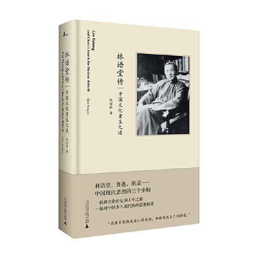 林语堂传 中国文化重生之道 钱锁桥 著 传记 商品图0