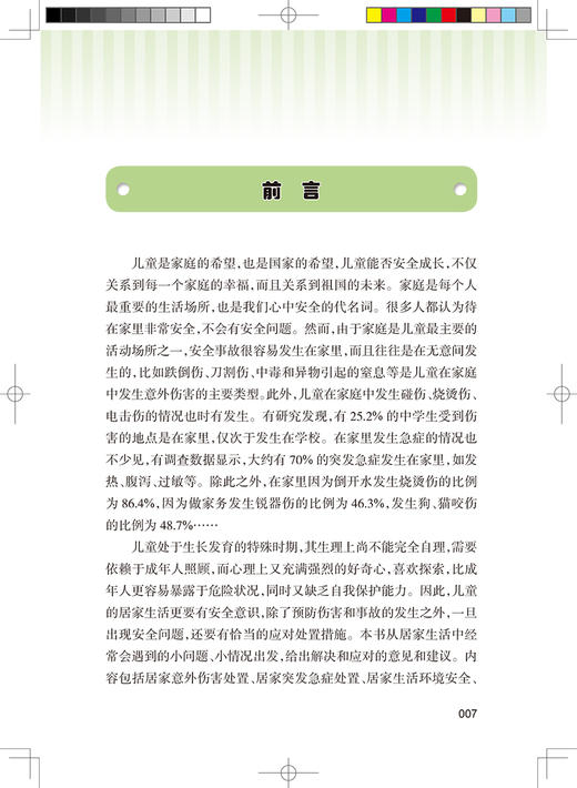 中小学生安全手册 居家安全 宋逸 主编 儿童青少年居家安全问题 消防安全培训饮食安全用药安全 人民卫生出版社9787117327558 商品图2