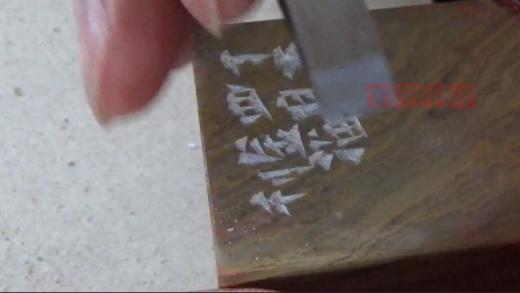 单刀楷书边款示范（苏金海老师） 商品图0