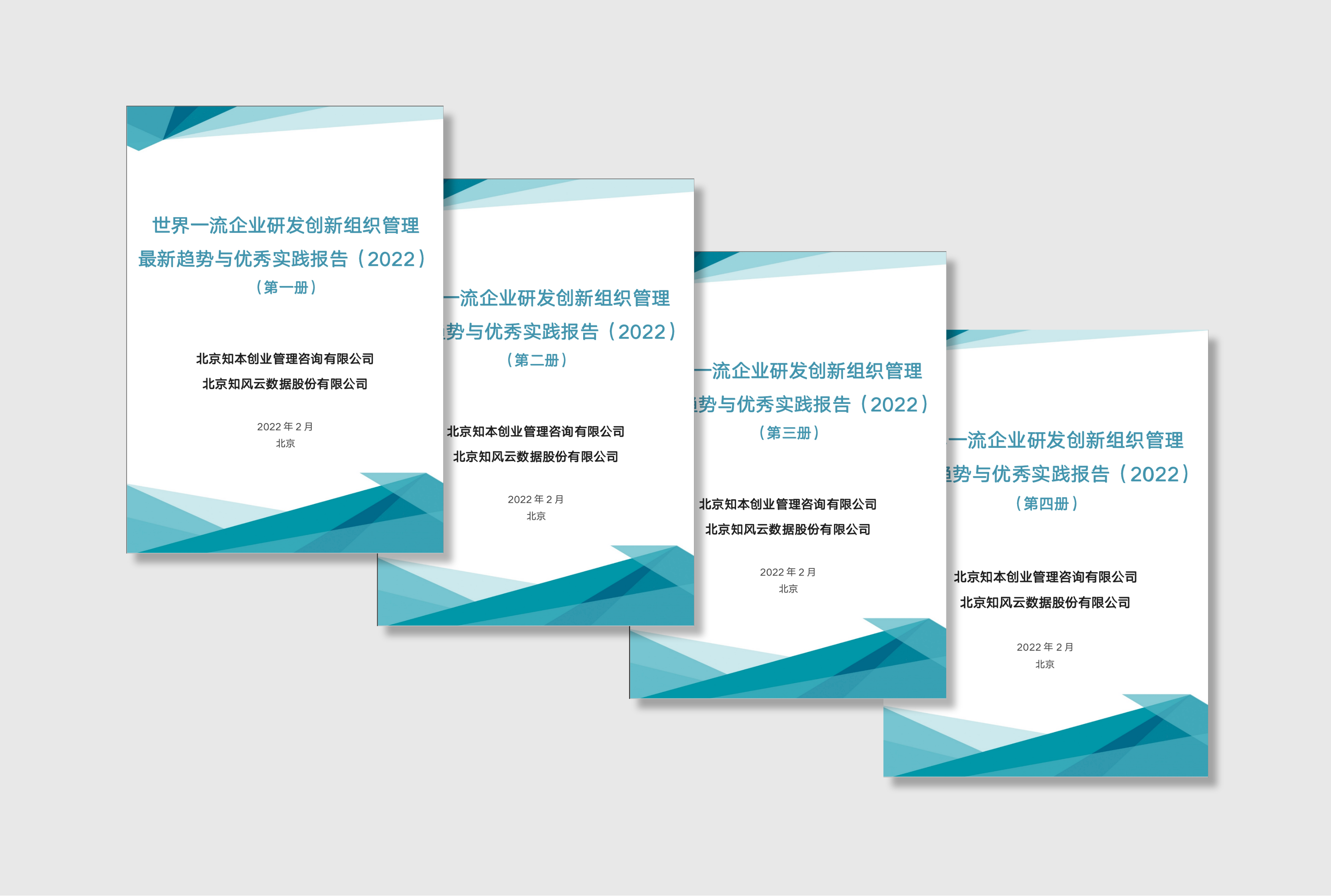 世界一流企业研发创新组织管理最新趋势与优秀实践报告 （2022）