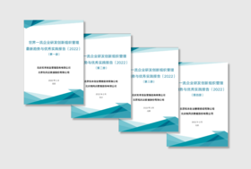 世界一流企业研发创新组织管理最新趋势与优秀实践报告 （2022）