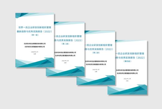 世界一流企业研发创新组织管理最新趋势与优秀实践报告 （2022） 商品图0