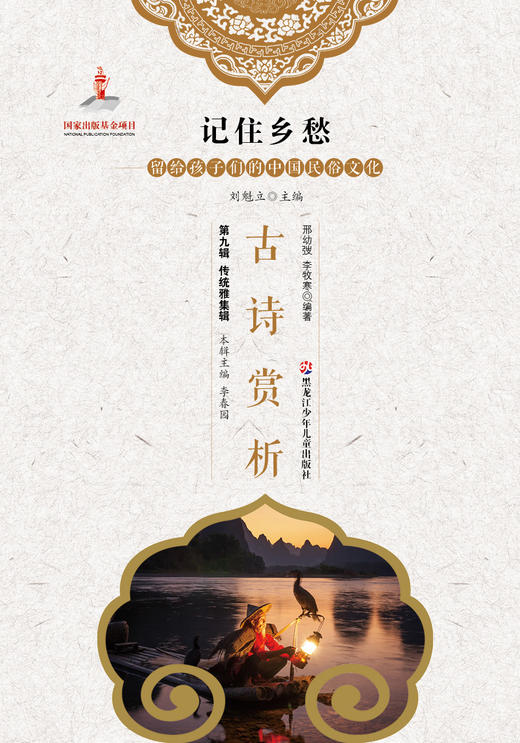 记住乡愁——留给孩子们的中国民俗文化——古诗赏析 商品图0