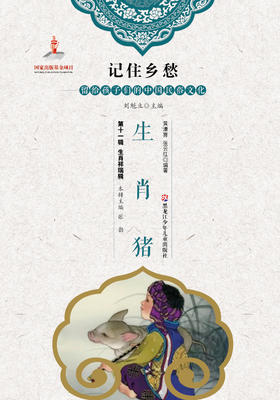 记住乡愁——留给孩子们的中国民俗文化——生肖猪