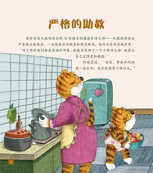 我的弟弟超严格 闵小玲 著 人工智能启蒙绘本 科学技术人工智能阿西虎少儿读物科普 人民卫生出版社9787117326247 商品图4