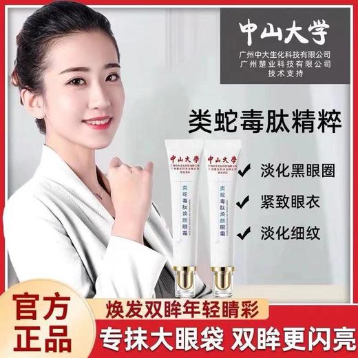 [买1送1】中山大学美颜坊 类蛇毒肽焕颜眼霜  商品图0