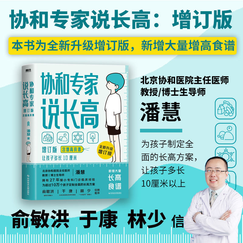协和专家说长高 :增订本（含增高食谱）