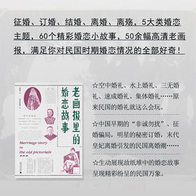 【普通本】老画报里的婚恋故事 周利成/著 故事 作品集 中国 近代  民国画报 婚恋故事 广西师范大学出版社