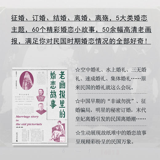 【普通本】老画报里的婚恋故事 周利成/著 故事 作品集 中国 近代  民国画报 婚恋故事 广西师范大学出版社 商品图0