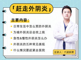 《赶走外阴炎》