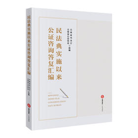 民法典实施以来公证咨询答复汇编   云南省司法厅 云南省公证协会组编