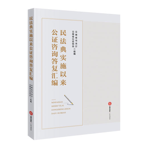 民法典实施以来公证咨询答复汇编   云南省司法厅 云南省公证协会组编 商品图0