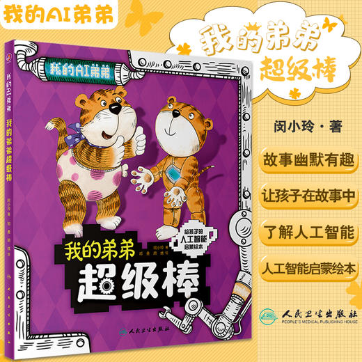 我的弟弟超级棒 闵小玲 著 人工智能启蒙绘本 科学技术人工智能阿西虎少儿读物科普 人民卫生出版社9787117326254 商品图0