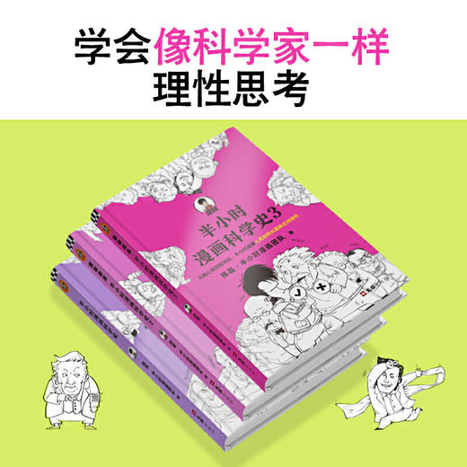 【混知推荐】半小时漫画科学史（1-3）套装 商品图3