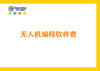 无人机编程软件费 商品缩略图0