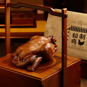 老饭骨秘制鸡约600g/只 十二道工序 十七道古法