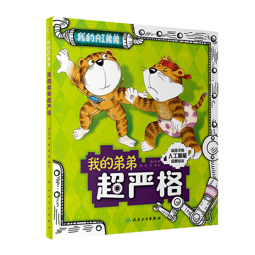 我的弟弟超严格 闵小玲 著 人工智能启蒙绘本 科学技术人工智能阿西虎少儿读物科普 人民卫生出版社9787117326247 商品图1