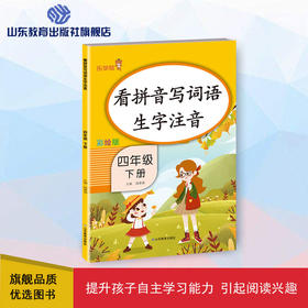 看拼音写词语生字注音 彩绘版 四年级下册