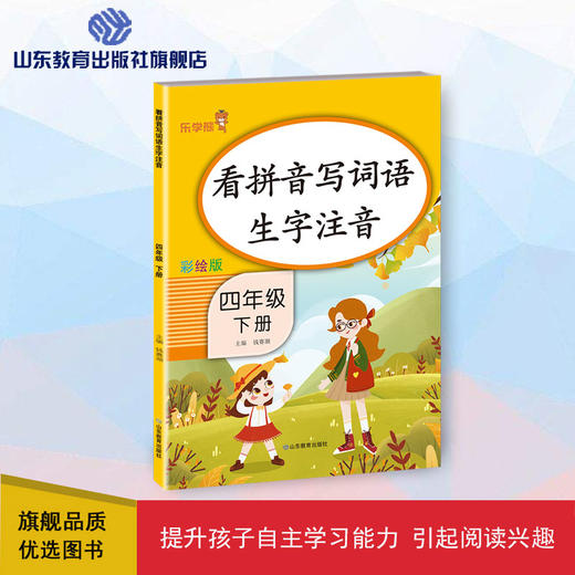 看拼音写词语生字注音 彩绘版 四年级下册 商品图0