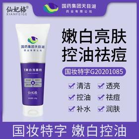 【买二送一】国药集团天目湖仙妃格美白洗面奶烟酰胺温和洁面乳