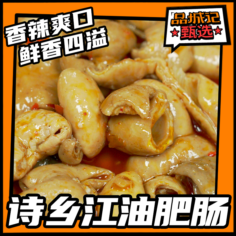 品城记甄选 【诗乡江油肥肠】 真材实料 料香味足 香辣爽口 地道江油味道